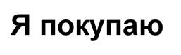 Товарный знак №531678, принадлежит организации Общество с ограниченной ответственностью Издательство "Пульс цен", ОГРН 1026605758442, ИНН 6664071183