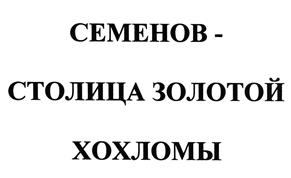 Товарный знак №532031, принадлежит организации Ордена "Знак Почета" Акционерное общество "ХОХЛОМСКАЯ РОСПИСЬ", ОГРН 1025201078176, ИНН 5228001113
