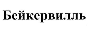 Товарный знак №532207, принадлежит организации Общество с ограниченной ответственностью "Проммикс", ОГРН 1037739225512, ИНН 7718191530