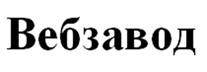 Товарный знак №532241, принадлежит организации Акционерное общество «ВебЗавод», ОГРН 1026301155803, ИНН 6316076720