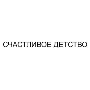 Товарный знак №532259, принадлежит организации Общество с ограниченной ответственностью "Сарапульская кондитерская фабрика", ОГРН 1141838000040, ИНН 1838014363