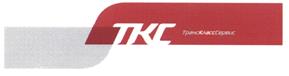 Товарный знак №532280, принадлежит организации Акционерное общество "ТрансКлассСервис", ОГРН 5067746759383, ИНН 7717568287