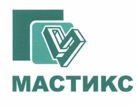 Товарный знак №532287, принадлежит организации Общество с ограниченной ответственностью "Мастикс", ОГРН 1115050005180, ИНН 5050091718