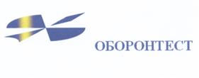 Товарный знак №532341, принадлежит организации Акционерное общество "ОБОРОНТЕСТ", ОГРН 1107746923008, ИНН 7717686763