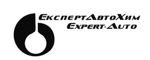 Товарный знак №532393, принадлежит организации Общество с ограниченной ответственностью "ЭкспертАвтоХим", ОГРН 1115027007633, ИНН 5026015709