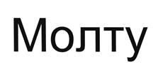 Товарный знак №532432, принадлежит организации Общество с ограниченной ответственностью "Молту", ОГРН 1137847307476, ИНН 7801608604