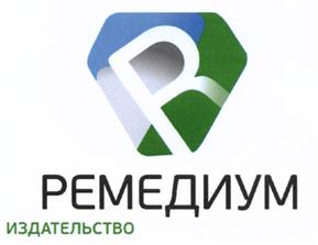 Товарный знак №532644, принадлежит организации Общество с ограниченной ответственностью "ГРУППА РЕМЕДИУМ", ОГРН 1067746819470, ИНН 7701669956