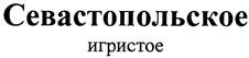 Товарный знак №532797, принадлежит организации Общество с ограниченной ответственностью "Интеллект-Сервис", ОГРН 1209200001504, ИНН 9201530903