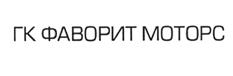 Товарный знак №532885, принадлежит организации Общество с ограниченной ответственностью "ФаворитЛизинг", ОГРН 1067746246127, ИНН 7716541645