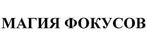 Товарный знак №532899, принадлежит организации Общество с ограниченной ответственностью "Фантазер", ОГРН 1057747978144, ИНН 7728557047