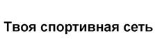Товарный знак №532909, принадлежит организации Автономная некоммерческая организация по ТВ популяризации спорта и здорового образа жизни "Панорама", ОГРН 1167700055489, ИНН 7726374873