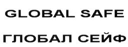 Товарный знак №532931, принадлежит организации Общество с ограниченной ответственностью "Глобал Сейф", ОГРН 5147746116480, ИНН 7724936750