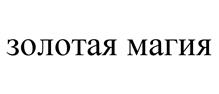 Товарный знак №532999, принадлежит ИП Ефименко Эдуард Иванович, ОГРНИП 304504211300101, ИНН 504210593083
