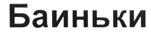 Товарный знак №533121, принадлежит организации Общество с ограниченной ответственностью "Рассвет", ОГРН 5177746017917, ИНН 7743227572