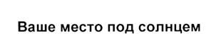 Товарный знак №533306, принадлежит организации Общество с ограниченной ответственностью "Гелиопарк Трейдмарк", ОГРН 1167746918954, ИНН 7707373433