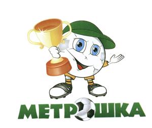 Товарный знак №533477, принадлежит организации Фонд содействия развитию детского спорта "МЕТРОШКА", ОГРН 1177400002427, ИНН 7447272536