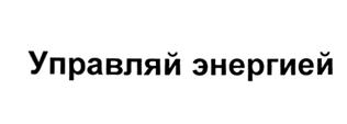 Товарный знак №533479, принадлежит организации Акционерное общество "Завод Инвертор", ОГРН 1025600884583, ИНН 5609003039