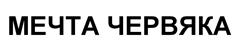 Товарный знак №533653, принадлежит организации Общество с ограниченной ответственностью  "АЛЕКС СТОУН", ОГРН 1194704014944, ИНН 4705082306