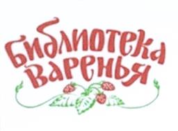 Товарный знак №533756, принадлежит ИП Крупина Светлана Юрьевна, ОГРНИП 305760414300101, ИНН 760401387948