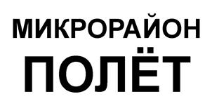 Товарный знак №533835, принадлежит организации Общество с ограниченной ответственностью "Специализированный застройщик "Полёт", ОГРН 1127747177964, ИНН 7721776699