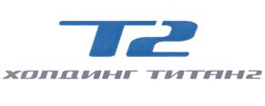 Товарный знак №533868, принадлежит организации Акционерное общество "ТИТАН-2", ОГРН 1074714000570, ИНН 4714020401