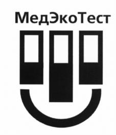 Товарный знак №534088, принадлежит организации Общество с ограниченной ответственностью "МедЭкоТест", ОГРН 1047796519187, ИНН 7729510130