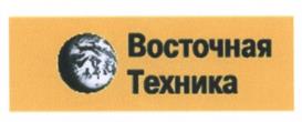 Товарный знак №534109, принадлежит организации Общество с ограниченной ответственностью «Восточная Техника», ОГРН 1025403222130, ИНН 5404151283