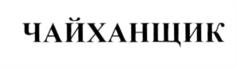 Товарный знак №534150, принадлежит организации Общество с ограниченной ответственностью «Управляющая компания Альянс», ОГРН 1167746442490, ИНН 9729006230