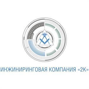 Товарный знак №534278, принадлежит организации Общество с ограниченной ответственностью "Инжиниринговая Компания "2К", ОГРН 1047796369940, ИНН 7743528900