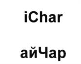 Товарный знак №534313, принадлежит организации Общество с ограниченной ответственностью "айЧар", ОГРН 1137847009233, ИНН 7811540345