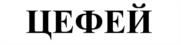 Товарный знак №534334, принадлежит организации Акционерное общество "Промышленная компания ЭЛИНА", ОГРН 1027402908917, ИНН 7451051089