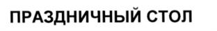 Товарный знак №534372, принадлежит организации Общество с ограниченной ответственностью "ПРАЗДНИЧНЫЙ СТОЛ", ОГРН 1174027010959, ИНН 4027133774
