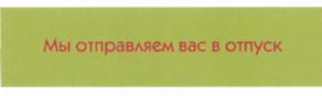 Товарный знак №534412, принадлежит организации Общество с ограниченной ответственностью "Турне-Транс Трэвел", ОГРН 1073905027019, ИНН 3905088215