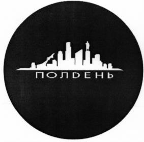 Товарный знак №534455, принадлежит организации Общество с ограниченной ответственностью "Полдень", ОГРН 1125040007597, ИНН 5040119330