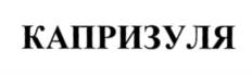 Товарный знак №534458, принадлежит ИП Никонова Нина Михайловна, ОГРНИП 318673300042381, ИНН 673003881603