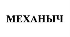 Товарный знак №534571, принадлежит организации Общество с ограниченной ответственностью "Рэдсан", ОГРН 1152651010071, ИНН 2635209619