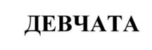 Товарный знак №534617, принадлежит ИП Степанов Роман Валерьевич, ОГРНИП 304450118800144, ИНН 450102837224