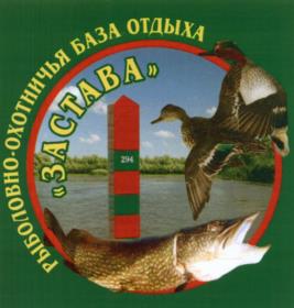 Товарный знак №534658, принадлежит организации Общество с ограниченной ответственностью "Застава", ОГРН 1063016047380, ИНН 3016051006