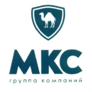 Товарный знак №534660, принадлежит организации Общество с ограниченной ответственностью "Группа компаний "МКС", ОГРН 1097447008548, ИНН 7447155462