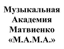 Товарный знак №534677, принадлежит организации Общество с ограниченной ответственностью "Музыкальная студия Матвиенко", ОГРН 1087746579931, ИНН 7721620980