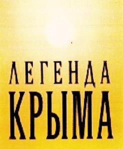 Товарный знак №534757, принадлежит организации Общество с ограниченной ответственностью "Легенда Крыма", ОГРН 1149102053320, ИНН 9107001324