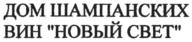 Товарный знак №534760, принадлежит организации Акционерное общество «Завод шампанских вин «Новый Свет», ОГРН 1179102021460, ИНН 9108120892