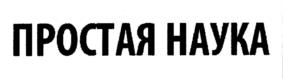 Товарный знак №534806, принадлежит организации Общество с ограниченной ответственностью "НАУКА И ТВОРЧЕСТВО", ОГРН 1197746154385, ИНН 7719487643