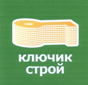 Товарный знак №534948, принадлежит организации Общество с ограниченной ответственностью "Золотой ключик", ОГРН 1113525008288, ИНН 3525261657