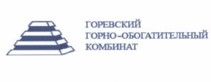 Товарный знак №535010, принадлежит организации Акционерное общество "Горевский горно-обогатительный комбинат", ОГРН 1022401504762, ИНН 2426000250