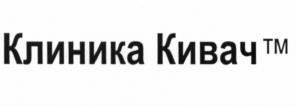 Товарный знак №535131, принадлежит организации Акционерное общество "Лечебно-профилактическое учреждение естественного оздоровления "Клиника Кивач", ОГРН 1101039000260, ИНН 1003001854