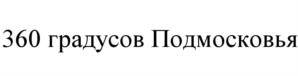 Товарный знак №535215, принадлежит организации Акционерное общество "Телеканал 360", ОГРН 1175024019983, ИНН 5024176605