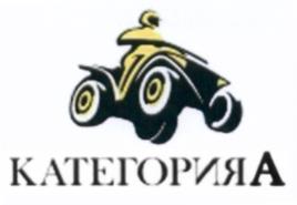 Товарный знак №535257, принадлежит организации Общество с ограниченной ответственностью "КАТЕГОРИЯ", ОГРН 1157746691937, ИНН 7727215516