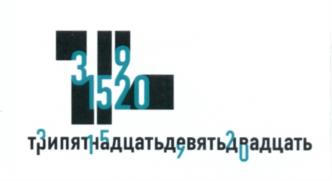 Товарный знак №535280, принадлежит правообладателю Маркин Дмитрий Леонидович, ОГРН 0, ИНН 282400684404