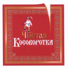 Товарный знак №535312, принадлежит организации Общество с ограниченной ответственностью "ЭФФЕКТ", ОГРН 1177536006230, ИНН 7536168248